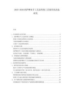 2025-2030西薩摩亞手工藝品傳統(tǒng)工藝現(xiàn)代化改造研究