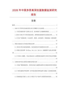 2026年中國多層高深拉籃數據監測研究報告