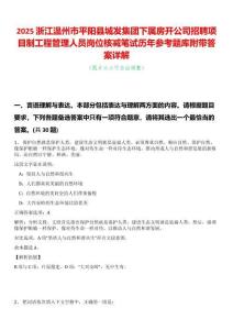 2025浙江溫州市平陽縣城發(fā)集團(tuán)下屬房開公司招聘項(xiàng)目制工程管理人員崗位核減筆試歷年參考題庫(kù)附帶答案詳解