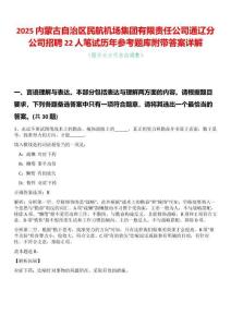 2025內(nèi)蒙古自治區(qū)民航機場集團有限責任公司通遼分公司招聘22人筆試歷年參考題庫附帶答案詳解