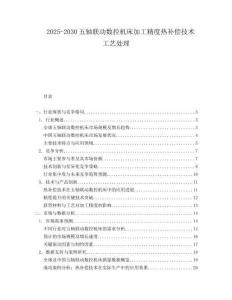 2025-2030五軸聯(lián)動(dòng)數(shù)控機(jī)床加工精度熱補(bǔ)償技術(shù)工藝處理