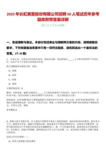 2025年長虹美菱股份有限公司招聘50人筆試歷年參考題庫附帶答案詳解