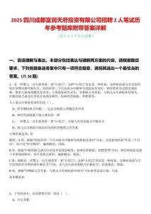 2025四川成都富潤天府投資有限公司招聘2人筆試歷年參考題庫附帶答案詳解