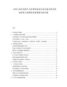 2025-2030西南個人護理化妝品行業(yè)完備分析及美妝護膚與消費者需求策略書面呈現(xiàn)