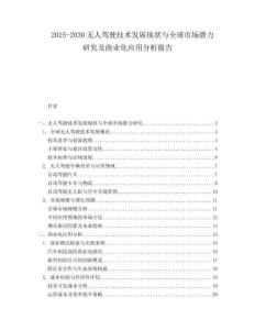 2025-2030無人駕駛技術發(fā)展現(xiàn)狀與全球市場潛力研究及商業(yè)化應用分析報告