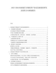 2025-2030西南地區(qū)生物醫(yī)藥產(chǎn)業(yè)化發(fā)展現(xiàn)狀研究及投資方向規(guī)劃報(bào)告