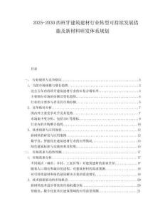 2025-2030西班牙建筑建材行業(yè)轉(zhuǎn)型可持續(xù)發(fā)展措施及新材料研發(fā)體系規(guī)劃