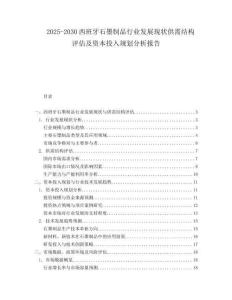 2025-2030西班牙石墨制品行業(yè)發(fā)展現(xiàn)狀供需結(jié)構(gòu)評(píng)估及資本投入規(guī)劃分析報(bào)告