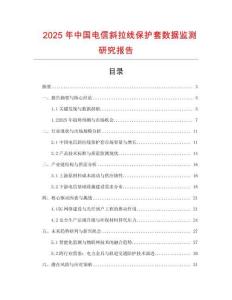2025年中國電信斜拉線保護(hù)套數(shù)據(jù)監(jiān)測研究報(bào)告