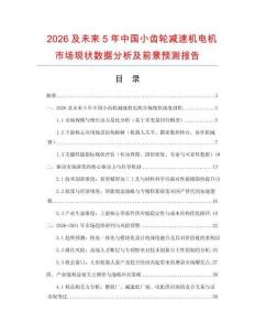 2026及未來5年中國小齒輪減速機電機市場現狀數據分析及前景預測報告