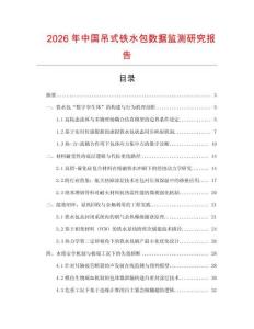 2026年中國吊式鐵水包數據監測研究報告