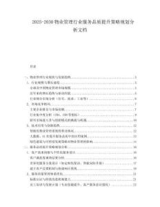 2025-2030物業(yè)管理行業(yè)服務(wù)品質(zhì)提升策略規(guī)劃分析文檔