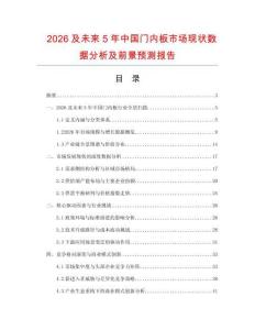 2026及未來(lái)5年中國(guó)門內(nèi)板市場(chǎng)現(xiàn)狀數(shù)據(jù)分析及前景預(yù)測(cè)報(bào)告