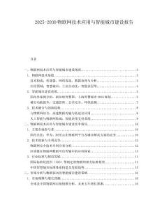 2025-2030物聯(lián)網(wǎng)技術(shù)應(yīng)用與智能城市建設(shè)報告
