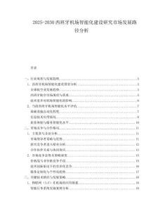 2025-2030西班牙機(jī)場(chǎng)智能化建設(shè)研究市場(chǎng)發(fā)展路徑分析