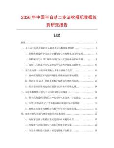 2026年中國半自動二步法吹瓶機數(shù)據(jù)監(jiān)測研究報告