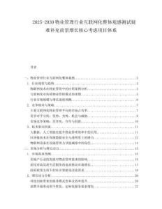 2025-2030物業(yè)管理行業(yè)互聯(lián)網(wǎng)化整體觀感測(cè)試疑難補(bǔ)充前景增長(zhǎng)核心考慮項(xiàng)目體系