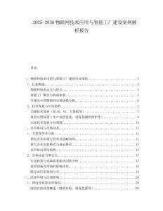 2025-2030物聯(lián)網(wǎng)技術(shù)應(yīng)用與智能工廠建設(shè)案例解析報告