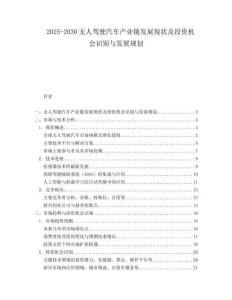 2025-2030無人駕駛汽車產業鏈發展現狀及投資機會識別與發展規劃