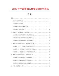 2026年中國(guó)熔融石數(shù)據(jù)監(jiān)測(cè)研究報(bào)告