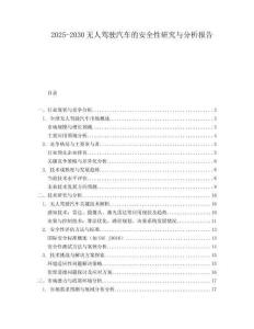 2025-2030無人駕駛汽車的安全性研究與分析報告
