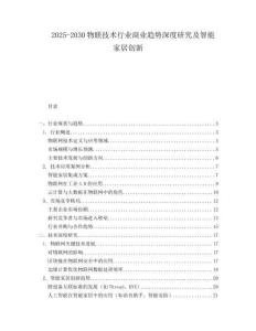 2025-2030物聯(lián)技術(shù)行業(yè)商業(yè)趨勢(shì)深度研究及智能家居創(chuàng)新