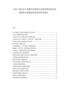 2025-2030無人駕駛汽車制造行業供需研究技術發展趨勢與規劃的研發評估研究報告