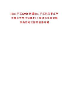 [獨山子區]2025新疆獨山子區機關事業單位事業性崗位招聘21人筆試歷年參考題庫典型考點附帶答案詳解