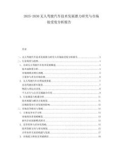 2025-2030無人駕駛汽車技術(shù)發(fā)展?jié)摿ρ芯颗c市場接受度分析報告
