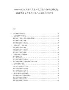2025-2030西太平洋漁業(yè)開發(fā)行業(yè)市場深度研究及海洋資源保護(hù)模式與現(xiàn)代化捕魚技術(shù)應(yīng)用
