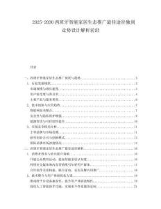 2025-2030西班牙智能家居生態(tài)推廣最佳途徑獨到走勢設(shè)計解析前沿