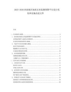 2025-2030西南地區(qū)地質(zhì)災(zāi)害監(jiān)測(cè)預(yù)警平臺(tái)設(shè)計(jì)優(yōu)化和實(shí)施改進(jìn)文件