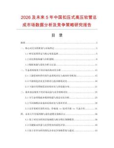 2026及未來5年中國扣壓式高壓軟管總成市場數據分析及競爭策略研究報告
