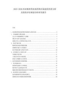 2025-2030西亞精神類疾病藥物市場現(xiàn)狀供需分析及投資評估規(guī)劃分析研究報(bào)告