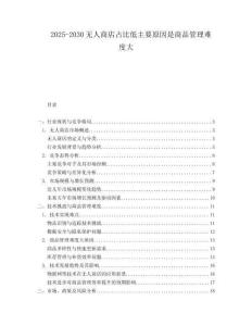 2025-2030無人商店占比低主要原因是商品管理難度大