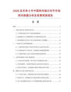 2026及未來5年中國轉向軸萬向節市場現狀數據分析及前景預測報告