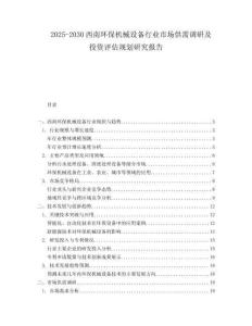 2025-2030西南環(huán)保機械設(shè)備行業(yè)市場供需調(diào)研及投資評估規(guī)劃研究報告