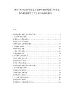 2025-2030西南智能家居保護行業(yè)市場增長供需態(tài)勢分析及投資方向規(guī)劃實施規(guī)劃報告