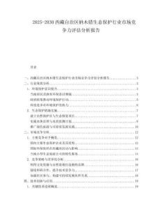 2025-2030西藏自治區(qū)納木錯生態(tài)保護行業(yè)市場競爭力評估分析報告