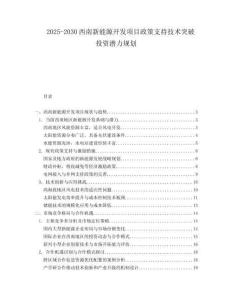 2025-2030西南新能源開發(fā)項目政策支持技術(shù)突破投資潛力規(guī)劃