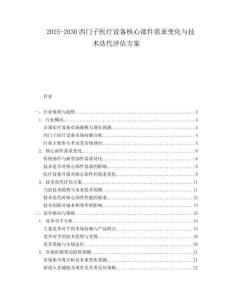 2025-2030西門子醫(yī)療設(shè)備核心部件需求變化與技術(shù)迭代評估方案