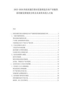 2025-2030西南亞通信基站設(shè)備制造企業(yè)產(chǎn)業(yè)鏈供需均衡發(fā)展現(xiàn)狀分析及未來(lái)資本投入方案