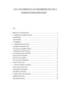 2025-2030舞蹈培訓(xùn)行業(yè)市場熱潮投資評估分析兒童舞蹈培訓(xùn)規(guī)劃發(fā)展研究報告