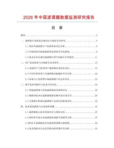 2026年中國濾酒器數據監測研究報告