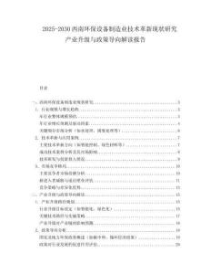 2025-2030西南環(huán)保設(shè)備制造業(yè)技術(shù)革新現(xiàn)狀研究產(chǎn)業(yè)升級與政策導(dǎo)向解讀報告