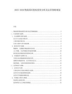 2025-2030物流園區(qū)股權(quán)投資分析及運(yùn)營(yíng)策略規(guī)劃