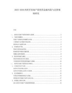 2025-2030西班牙房地產(chǎn)投資的金融風(fēng)險(xiǎn)與法律規(guī)制研究