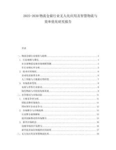 2025-2030物流倉(cāng)儲(chǔ)行業(yè)無(wú)人化應(yīng)用及智慧物流與效率優(yōu)化研究報(bào)告