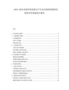 2025-2030西南環(huán)保設(shè)備生產(chǎn)行業(yè)市場供需調(diào)研及投資評估規(guī)劃綜合報告