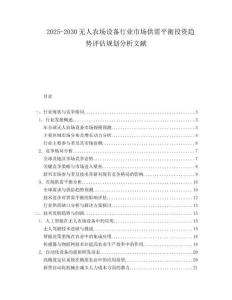2025-2030無人農(nóng)場設(shè)備行業(yè)市場供需平衡投資趨勢評估規(guī)劃分析文獻